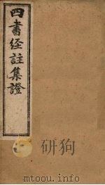 四书经注集证  论语  卷8-10（1900 PDF版）