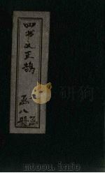 四书义正鹄  1册（1901 PDF版）