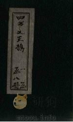 四书义正鹄  2册（1901 PDF版）