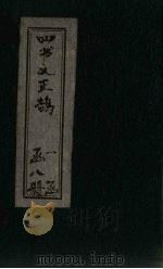 四书义正鹄  3册（1901 PDF版）