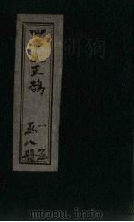 四书义正鹄  4册（1901 PDF版）