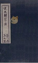 说文解字注 卷641 1860 PDF电子版封面 (清)段玉裁著