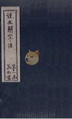 说文解字注  卷642（1860 PDF版）