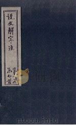 说文解字注  卷643   1860  PDF电子版封面    （清）段玉裁著 