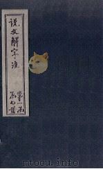 说文解字注  卷644（1860 PDF版）