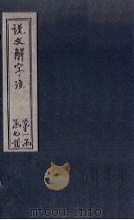 说文解字注  卷645（1860 PDF版）