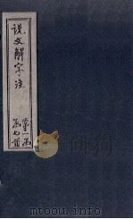 说文解字注 卷646 1860 PDF电子版封面 (清)段玉裁著