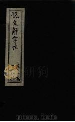 说文解字注 卷648 1860 PDF电子版封面 (清)段玉裁著