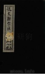 说文解字注 卷649 1860 PDF电子版封面 (清)段玉裁著