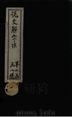 说文解字注 卷650 1860 PDF电子版封面 (清)段玉裁著