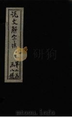 说文解字注  卷652（1860 PDF版）