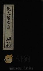 说文解字注  卷653（1860 PDF版）