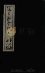 说文解字注  卷654（1860 PDF版）