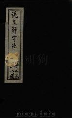 说文解字注  卷655（1860 PDF版）