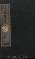 说文提要（1908 PDF版）