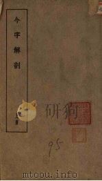 今字解剖  上（1935 PDF版）