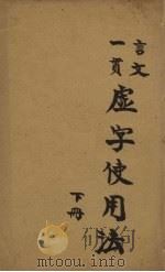 虚字使用法  上（1938 PDF版）