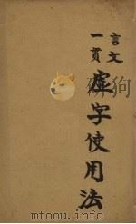 虚字使用法  下（1938 PDF版）