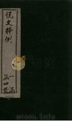 说文释例 卷7-12 1925 PDF电子版封面 (清)王筠著