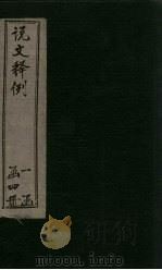 说文释例 卷13-16 1925 PDF电子版封面 (清)王筠著