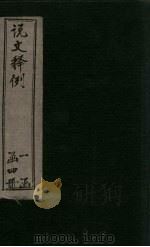 说文释例  卷17-20（1925 PDF版）