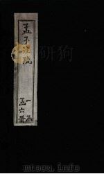 孟子注疏  卷1-2（1739 PDF版）