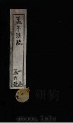 孟子注疏  卷6-7（1739 PDF版）