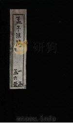孟子注疏  卷10-11（1739 PDF版）