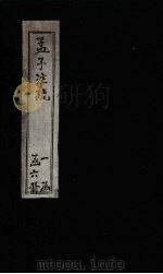 孟子注疏  卷12-14（1739 PDF版）