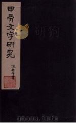 甲骨文字研究  上（1929 PDF版）