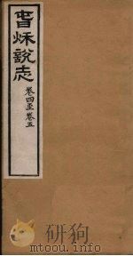 春秋说志 卷4-5 PDF电子版封面 (明)吕泾野著