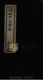 读四书大全说 卷6 PDF电子版封面 (明)吕泾野著