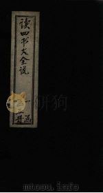 读四书大全说  卷7（ PDF版）
