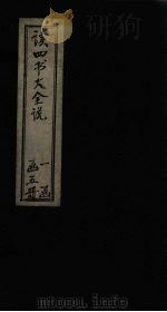 读四书大全说  卷8（ PDF版）