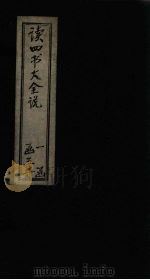 读四书大全说 卷10 PDF电子版封面 (明)吕泾野著