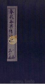 春秋谷梁传注疏  卷1-3（1815 PDF版）