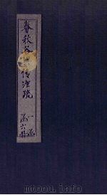 春秋谷梁传注疏  卷4-6（1815 PDF版）