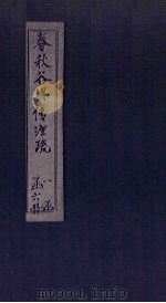 春秋谷梁传注疏  卷7-10（1815 PDF版）