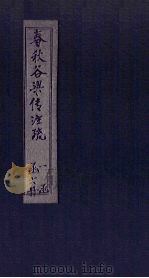春秋谷梁传注疏  卷11-14（1815 PDF版）