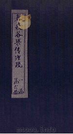 春秋谷梁传注疏  卷15-17（1815 PDF版）
