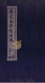春秋谷梁传注疏  卷18-20（1815 PDF版）