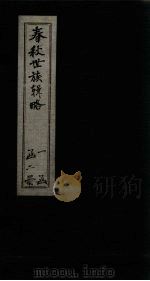 春秋世族辑略 上 1845 PDF电子版封面 杨文鼎著