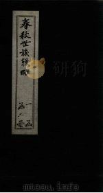 春秋世族辑略  下（1845 PDF版）