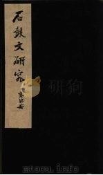 石鼓文研究（1955 PDF版）