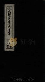 说文解字徐氏系传  卷1-4（1839 PDF版）