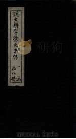 说文解字徐氏系传  卷9-12（1839 PDF版）