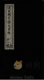 说文解字徐氏系传  卷23-28（1839 PDF版）