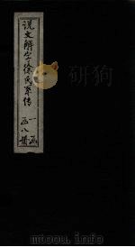 说文解字徐氏系传  卷29-40（1839 PDF版）