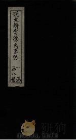 说文解字徐氏系传  校勘记（1839 PDF版）