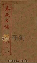春秋左绣  卷1-2（ PDF版）